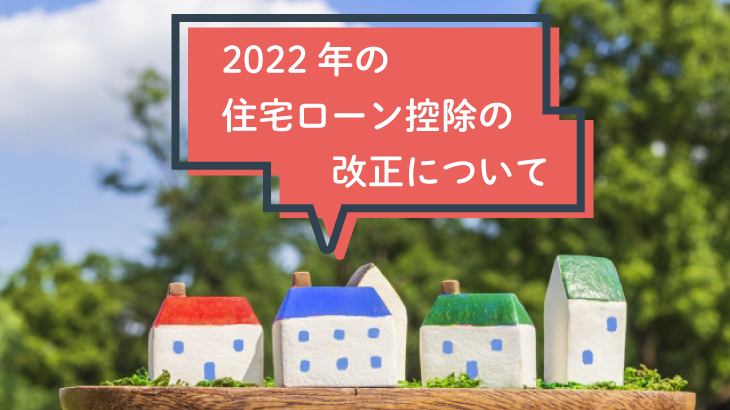 2022年の住宅ローン控除の改正について